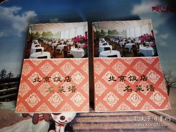 北京饭店名菜谱（上下）两册全 79年一版一印