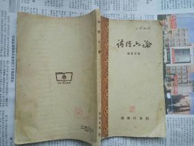 诗经六论（张西堂 著 商务印书馆 1957-9 沪 一版一印）