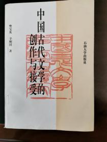 中国古代文学创作与接受