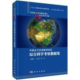 全新正版图书 中国北方及其毗邻地区综合科学考察数据集 杨雅萍，王卷乐等编著 科学出版社 9787030389596 武汉市洪山区天卷书店