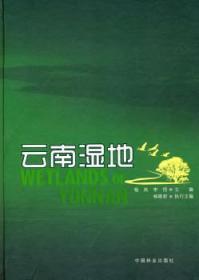 全新正版图书 云南湿地 杨岚，李恒 中国林业出版社 9787503854606 武汉市洪山区天卷书店