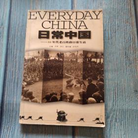 日常中国:50年代老百姓的日常生活