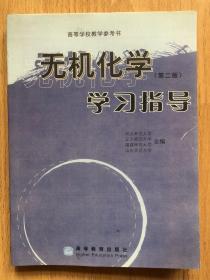 无机化学学习指导 高等教育出版社 河北师范大学