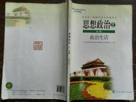 普通高中课程标准实验教科书   思想政治2   必修   政治生活