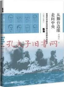 启微·从舞台边缘走向中央：美国在中国抗战初期外交视野中的转变（1937-1941）