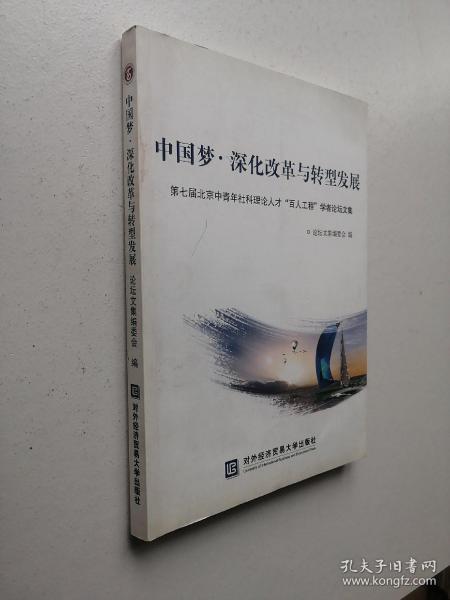 中国梦·深化改革与转型发展