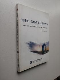 中国梦·深化改革与转型发展