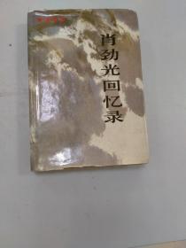 肖劲光回忆录精装本