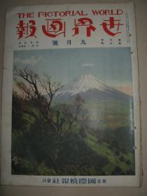 1930年9月《世界画报》长沙事件何健向 郑州冯玉祥军队 共产军猖獗