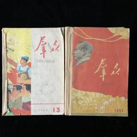 江苏省委员会主办文学创作杂志《群众》半月刊合订本1960年23期两厚册合售（内容涉及：红旗、民歌、群众评论、毛泽东思想、中苏友好同盟、革命运动、纪念列宁、、学习与创造、教学等）