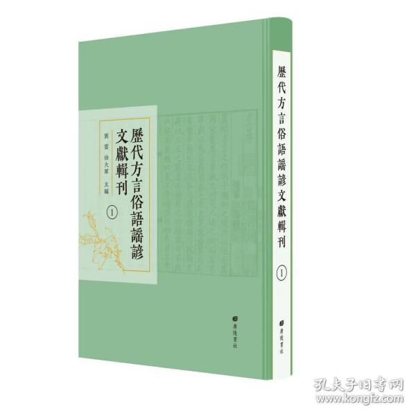 历代方言俗语谣谚文献辑刊（精装40册）