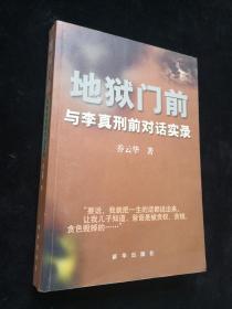 地狱门前：与李真刑前对话实录【无涂划】