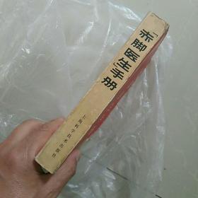 上海中医学院1969第一印《赤脚医生手册》，细节如图，