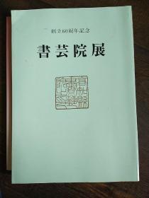 创立60周年记念 书艺院展