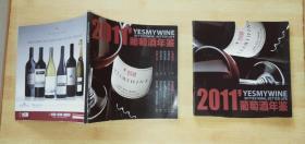 2011葡萄酒年鉴