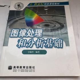 图像处理和分析基础