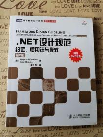 .NET设计规范：约定、惯用法与模式