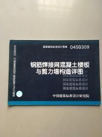 04SG309钢筋焊接网混凝土楼板与剪力墙构造详图