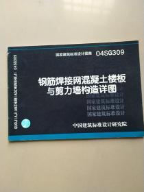 04SG309钢筋焊接网混凝土 

楼板与剪力墙构造详图