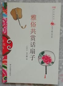 雅俗共赏话扇子（平）