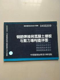 04SG309 
钢筋焊接网混凝土楼板与剪力墙构造详图