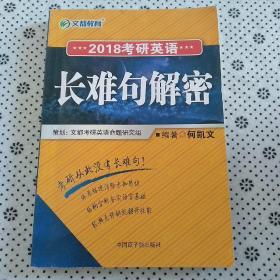 考研英语长难句解密