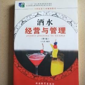 全国旅游专业规划教材：酒水经营与管理（专业）