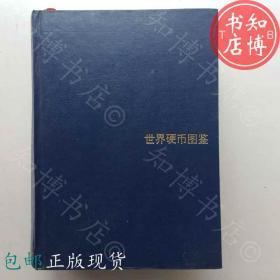 包邮世界硬币图鉴河北人民出版社知博书店GW2正版书籍实图现货