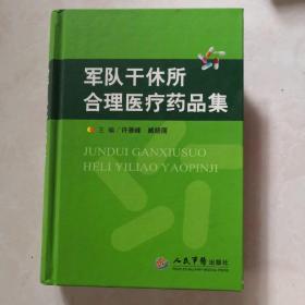 军队干休所合理医疗药品集（精装版）