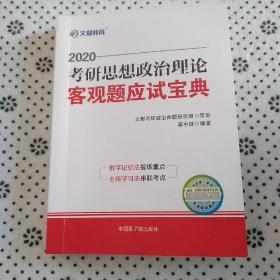 文都教育 蒋中挺 2019考研思想政治理论客观题应试宝典