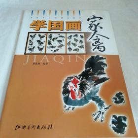 学国画：家禽