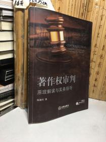 著作权审判：原理解读与实务指导