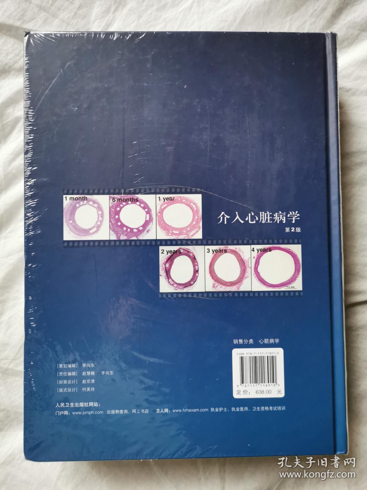 介入心脏病学（第2版）【稀缺图书 未开封 大16开精装（塑膜+牛皮纸原封）全铜版印刷】