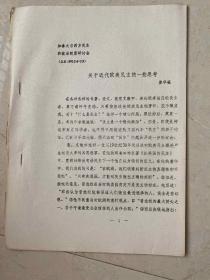 關(guān)于近代歐美民主的一些思考