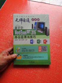 无师自通学电脑·新手学：Word Excel·PPT2016办公应用与技巧 （未拆封）附光盘