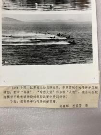 上图：1979年运动员薛友忠、李恵芳制作的导弹护卫舰模型在比赛中受好评，下图：青岛举行的摩托挺竞赛。（老照片一张）