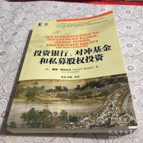 投资银行、对冲基金和私募股权投资