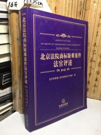 北京法院商标疑难案件法官评述（第4卷）