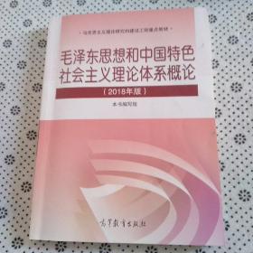 毛泽东思想和中国特色社会主义理论体系概论（2018版）