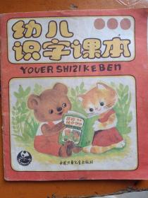 幼儿识字课本 第三册