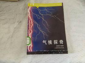 中学生文库精选：气候探奇