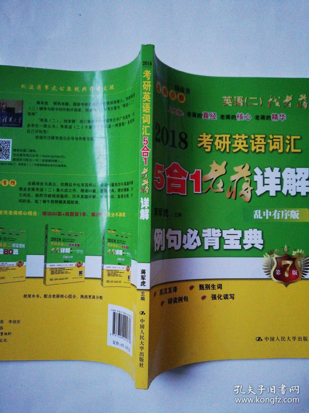 2018考研英语词汇5合1老蒋详解