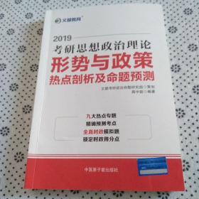 文都教育 蒋中挺 2019考研思想政治理论形势与政策热点剖析及命题预测