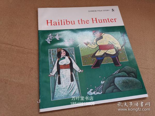 旧版连环画绘本英文版　hailibu the hunter 中国民间故事：猎人海力布