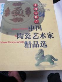 中国陶瓷艺术家精品选