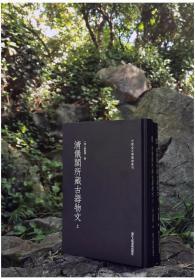 中国金石学图谱丛刊： 清仪阁所藏古器物文（上下）