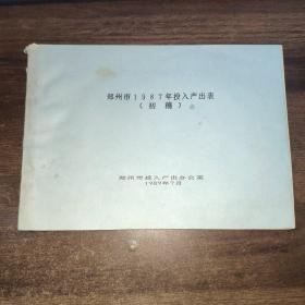 郑州市1987年投入产出表（初稿）