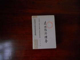 日本帝国主义侵华档案资料选编：细菌战与毒气战。东北历次大惨案。东北经济掠夺（３册合售，精装）