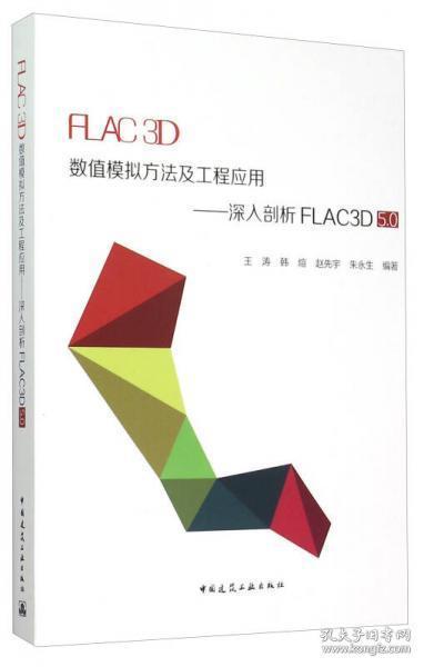 FLAC 3D数值模拟方法及工程应用：深入剖析FLAC3D5.0（旧书内略有笔迹勾画）