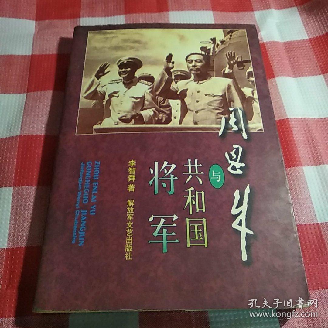 周恩来与共和国将军